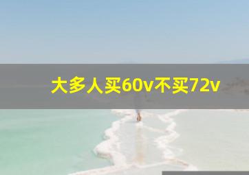 大多人买60v不买72v