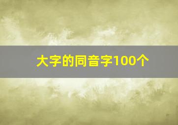 大字的同音字100个