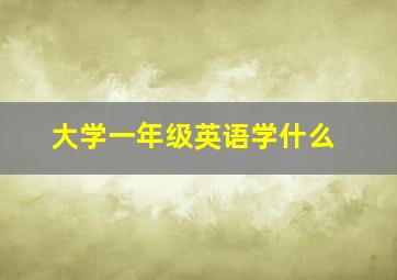 大学一年级英语学什么