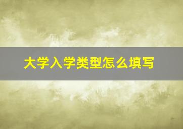 大学入学类型怎么填写