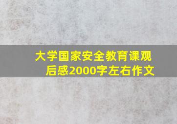 大学国家安全教育课观后感2000字左右作文