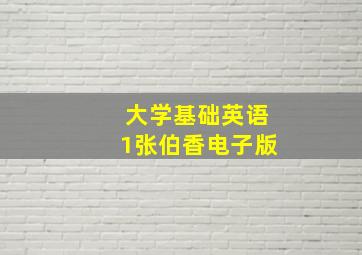 大学基础英语1张伯香电子版