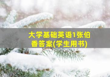 大学基础英语1张伯香答案(学生用书)