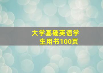 大学基础英语学生用书100页