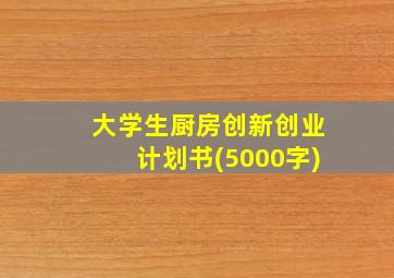 大学生厨房创新创业计划书(5000字)