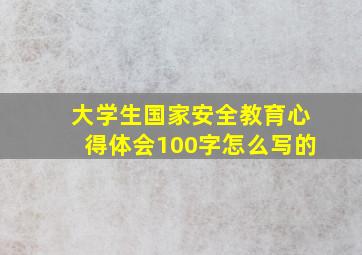 大学生国家安全教育心得体会100字怎么写的