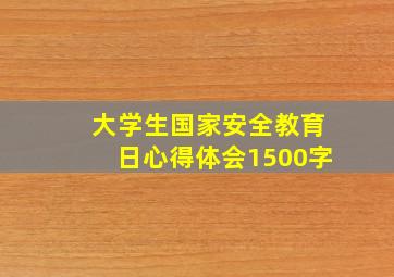 大学生国家安全教育日心得体会1500字