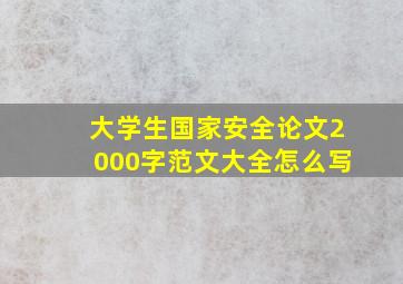 大学生国家安全论文2000字范文大全怎么写