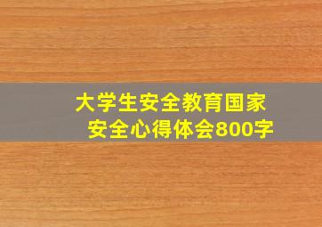 大学生安全教育国家安全心得体会800字