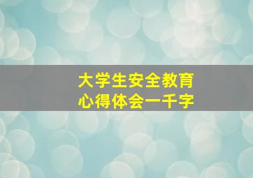 大学生安全教育心得体会一千字