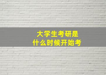 大学生考研是什么时候开始考