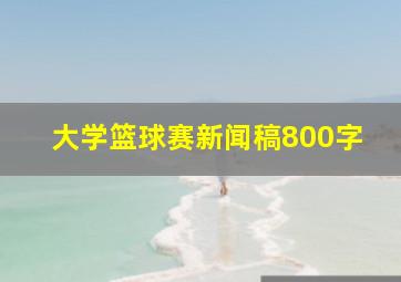 大学篮球赛新闻稿800字