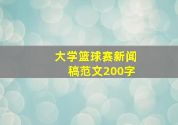 大学篮球赛新闻稿范文200字