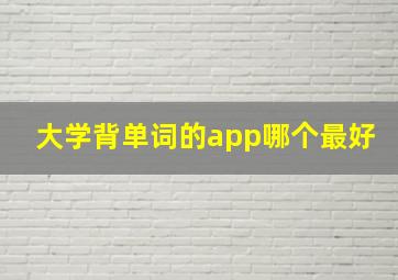 大学背单词的app哪个最好