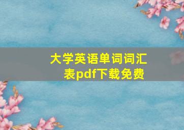 大学英语单词词汇表pdf下载免费