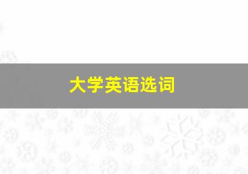 大学英语选词