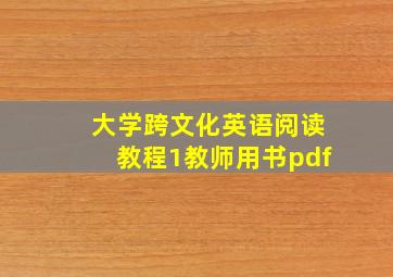 大学跨文化英语阅读教程1教师用书pdf