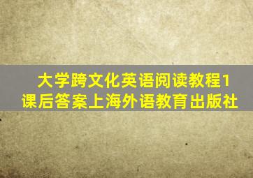 大学跨文化英语阅读教程1课后答案上海外语教育出版社