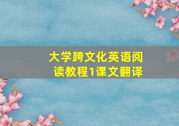 大学跨文化英语阅读教程1课文翻译