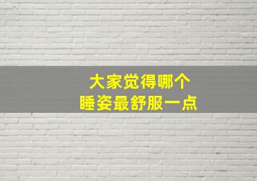 大家觉得哪个睡姿最舒服一点