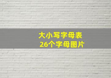 大小写字母表26个字母图片