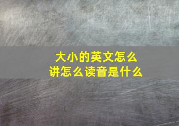 大小的英文怎么讲怎么读音是什么