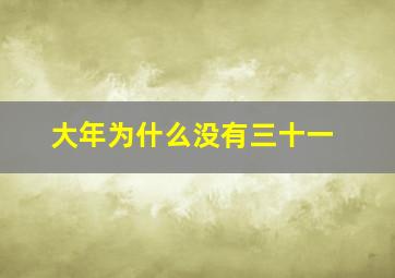 大年为什么没有三十一