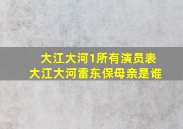 大江大河1所有演员表大江大河雷东保母亲是谁