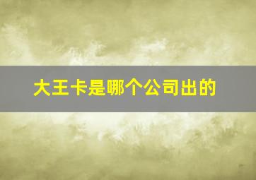 大王卡是哪个公司出的