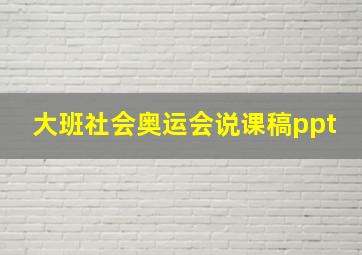 大班社会奥运会说课稿ppt