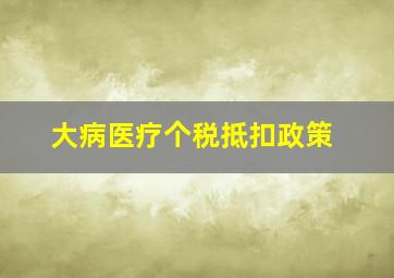 大病医疗个税抵扣政策