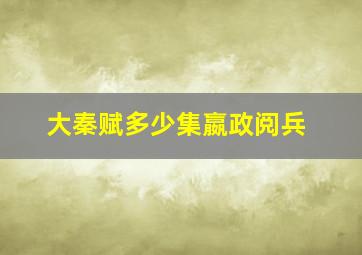 大秦赋多少集嬴政阅兵