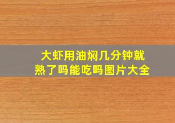 大虾用油焖几分钟就熟了吗能吃吗图片大全