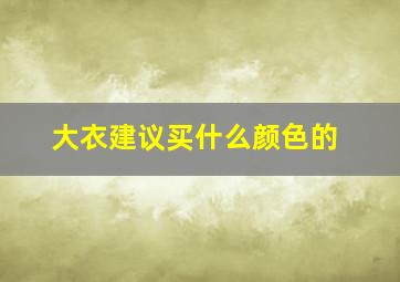 大衣建议买什么颜色的