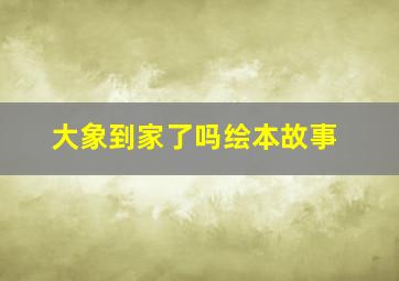 大象到家了吗绘本故事