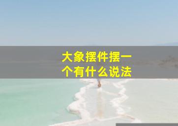 大象摆件摆一个有什么说法