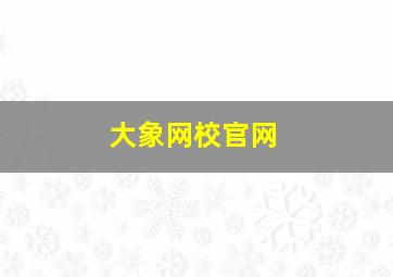 大象网校官网