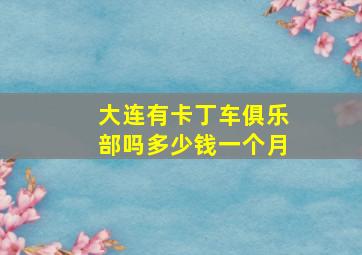 大连有卡丁车俱乐部吗多少钱一个月