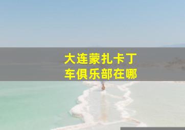 大连蒙扎卡丁车俱乐部在哪