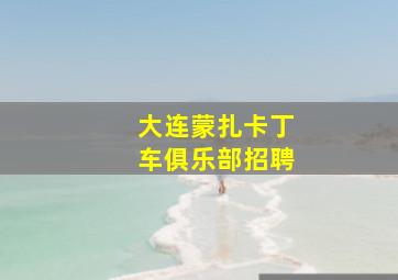 大连蒙扎卡丁车俱乐部招聘