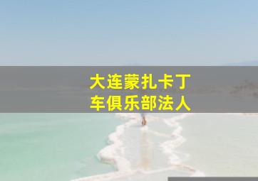 大连蒙扎卡丁车俱乐部法人