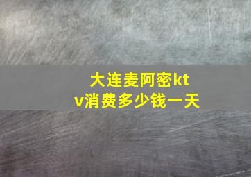 大连麦阿密ktv消费多少钱一天