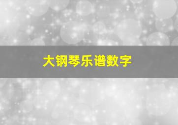 大钢琴乐谱数字