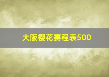 大阪樱花赛程表500