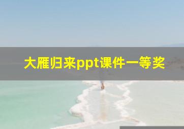 大雁归来ppt课件一等奖