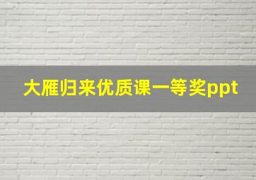 大雁归来优质课一等奖ppt