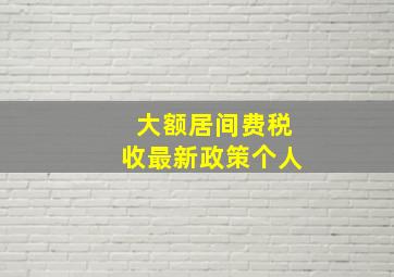 大额居间费税收最新政策个人