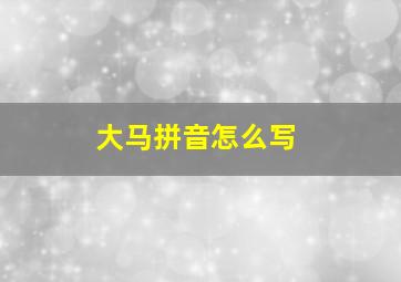 大马拼音怎么写