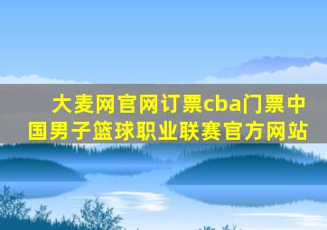 大麦网官网订票cba门票中国男子篮球职业联赛官方网站