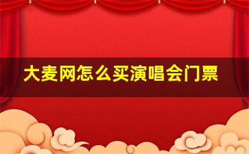 大麦网怎么买演唱会门票